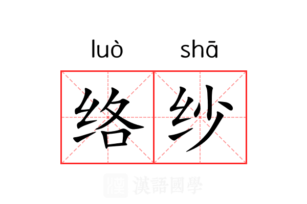 络纱 络纱