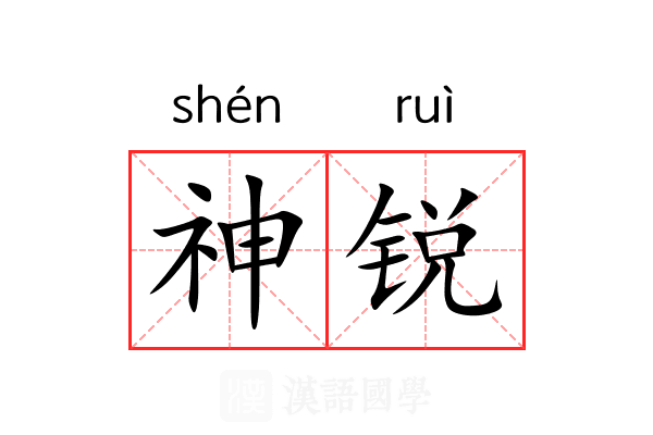 神锐 神锐