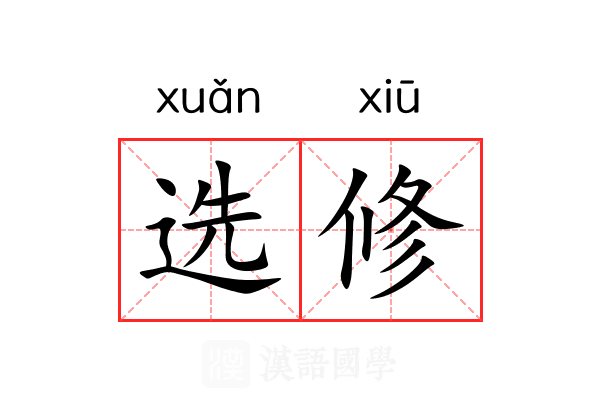 选修 选修