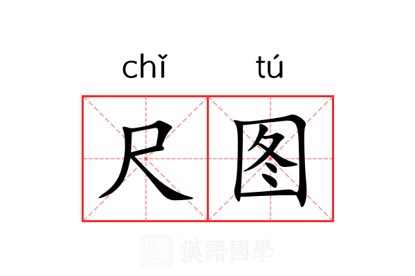 尺图 尺图