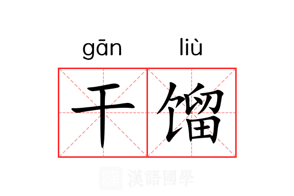 干馏 干馏