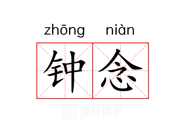 钟念 钟念