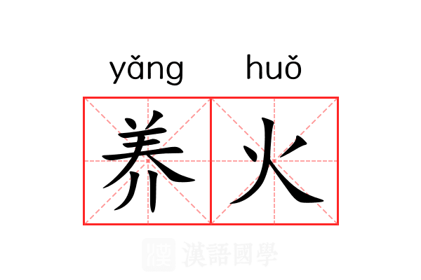 养火 养火