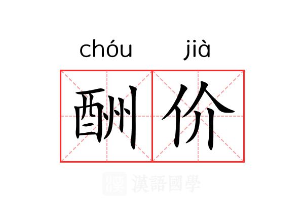 酬价 酬价