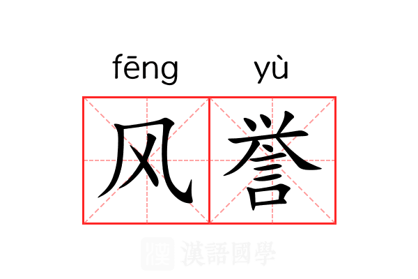 风誉 风誉