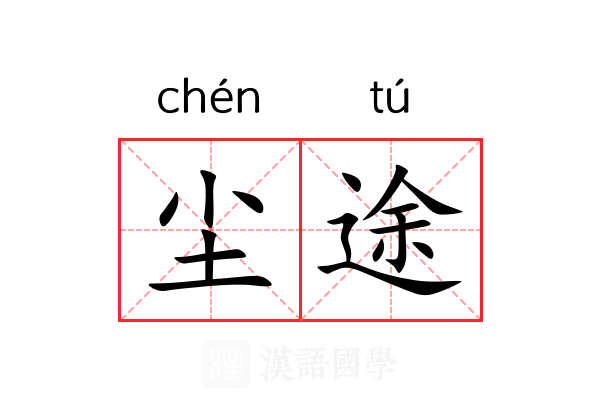 尘途
