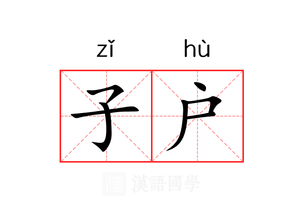 子户 子户