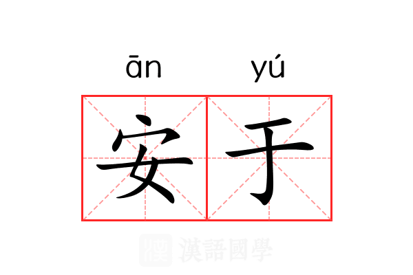 安于 安于