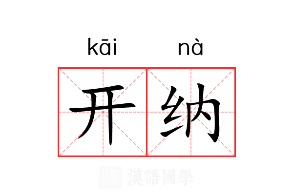 开纳
