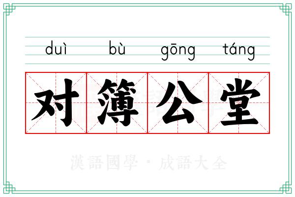 对簿公堂 对簿公堂