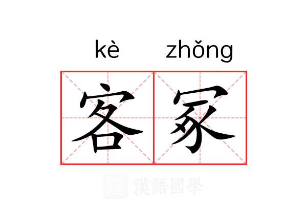客冢