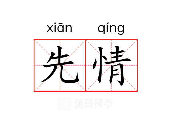 先情 先情