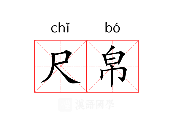 尺帛 尺帛