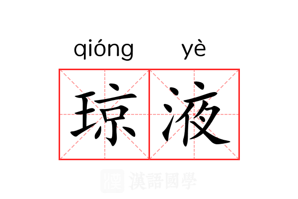 琼液