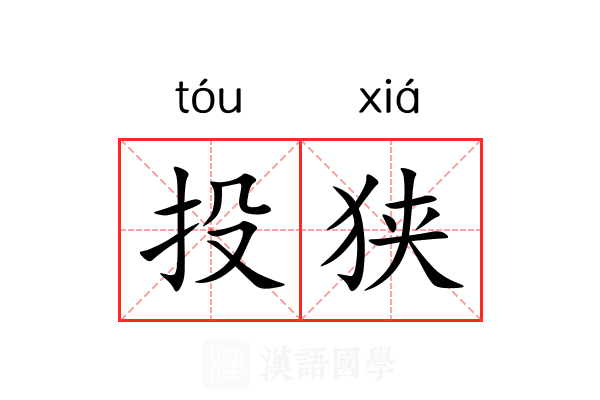投狭 投狭