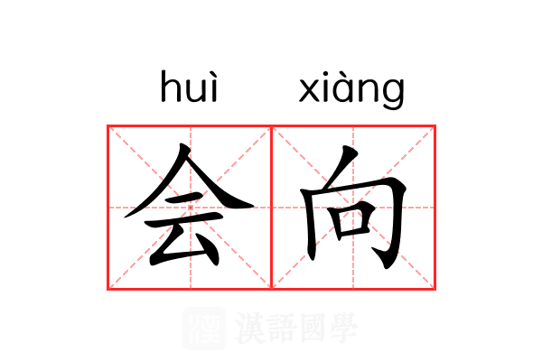 会向 会向