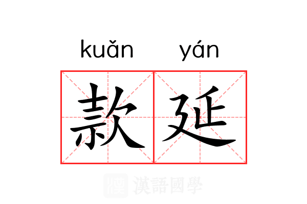款延 款延
