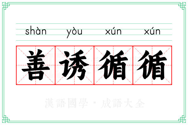 善诱循循 善诱循循