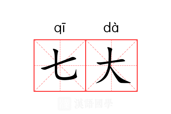 七大 七大