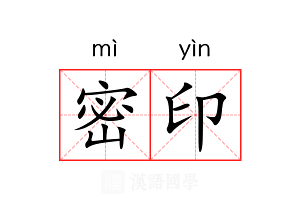 密印 密印
