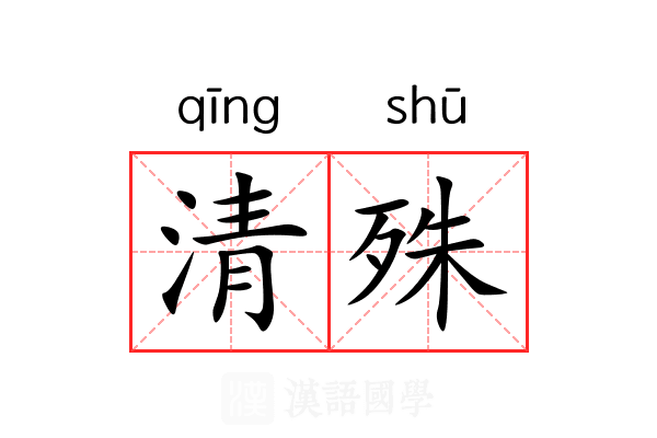 清殊 清殊