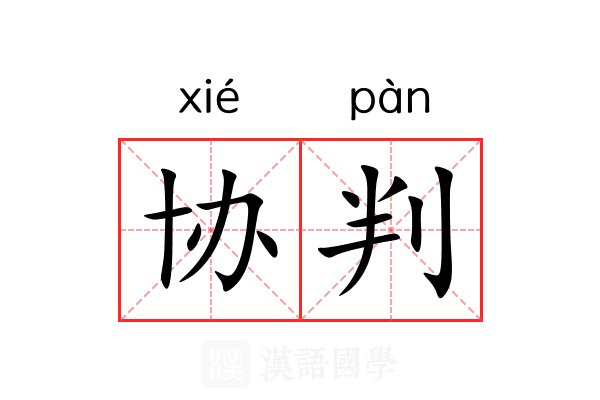 协判 协判