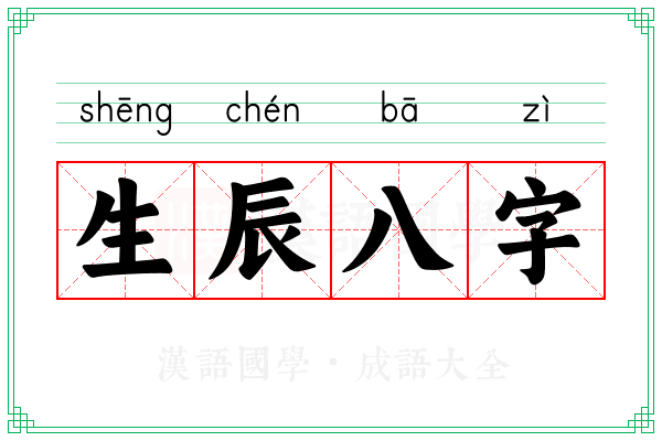 生辰八字 生辰八字