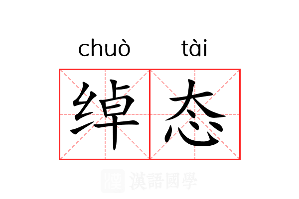 绰态