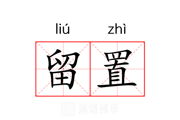 留置 留置