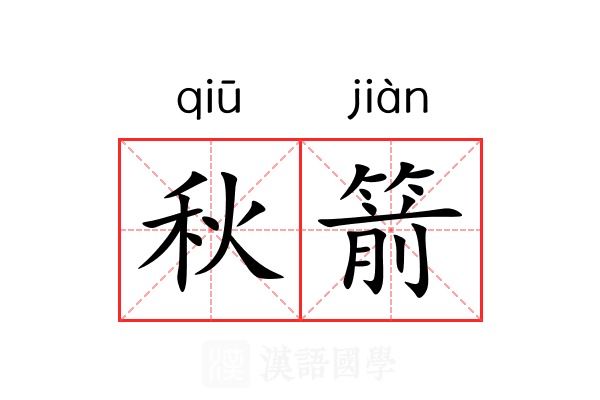 秋箭 秋箭