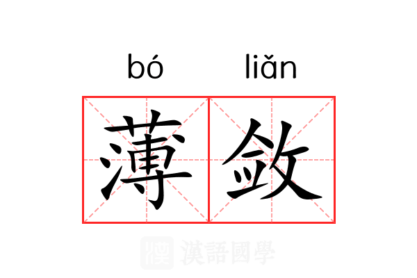 薄敛