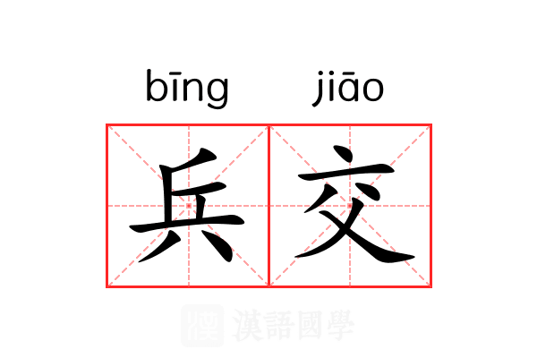 兵交 兵交