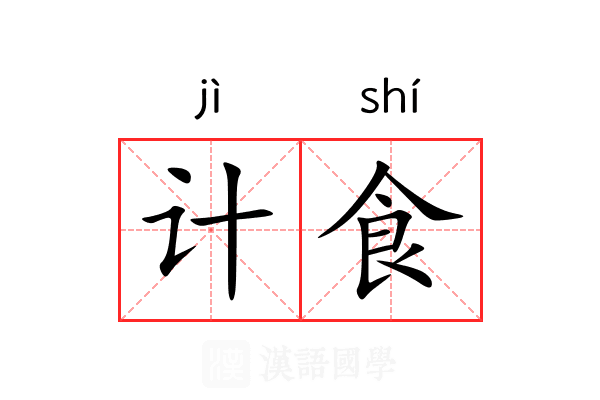计食 计食
