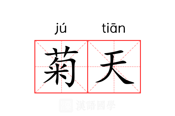 菊天 菊天