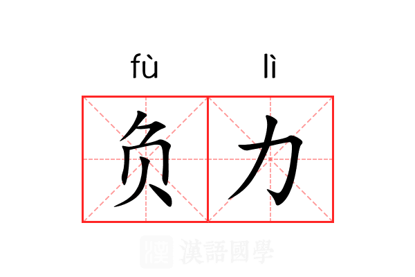 负力 负力