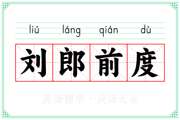 刘郎前度 刘郎前度