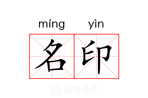 名印 名印