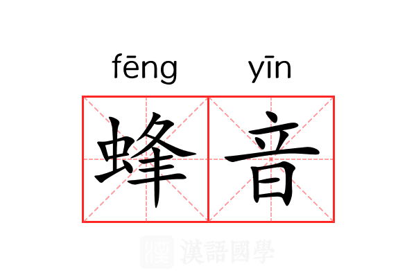 蜂音 蜂音