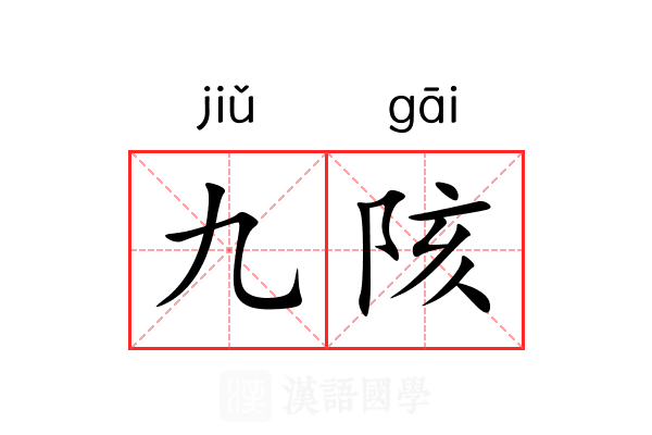 九陔