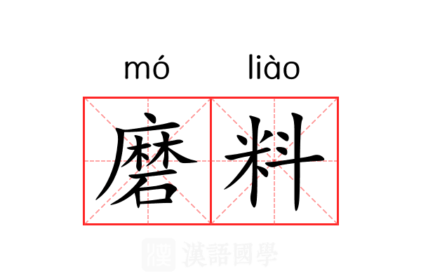 磨料 磨料