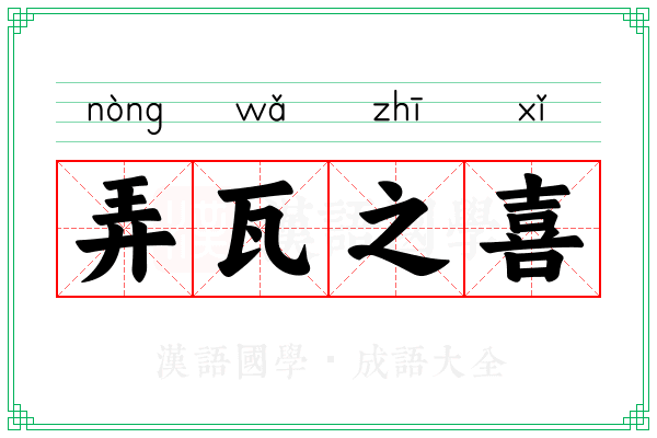 弄瓦之喜