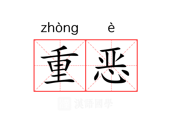 重恶 重恶