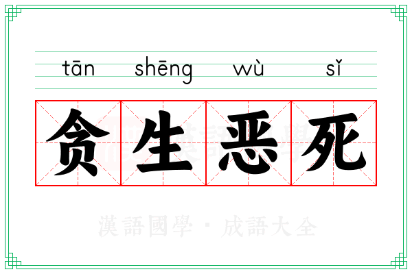 贪生恶死 贪生恶死