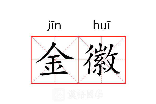 金徽