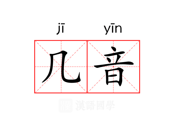 几音 几音