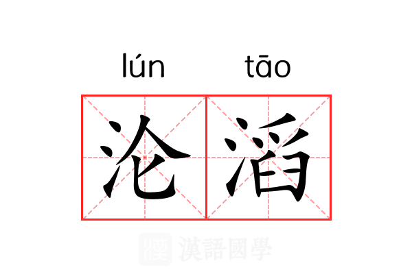 沦滔