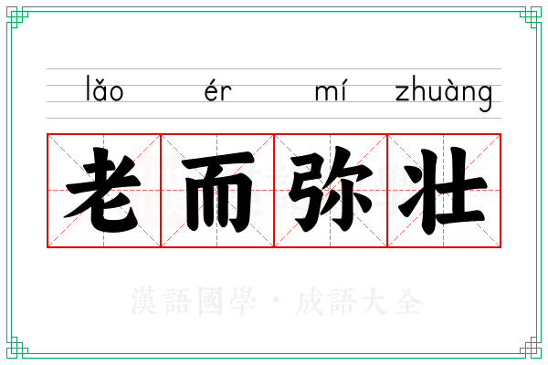 老而弥壮 老而弥壮
