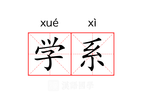 学系 学系