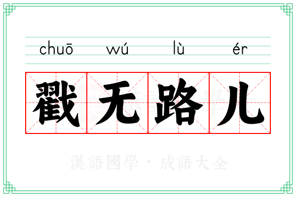 戳无路儿