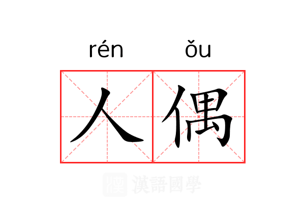 人偶 人偶